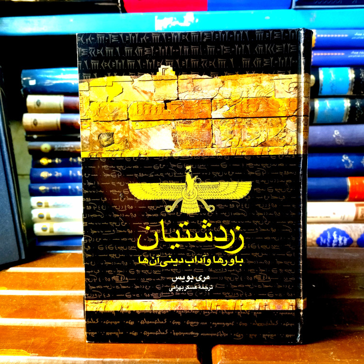 خرید و قیمت کتاب دست دوم کتاب دست دوم زردتشتیان اثر مری بویس نشر ققنوس ویژگیها
