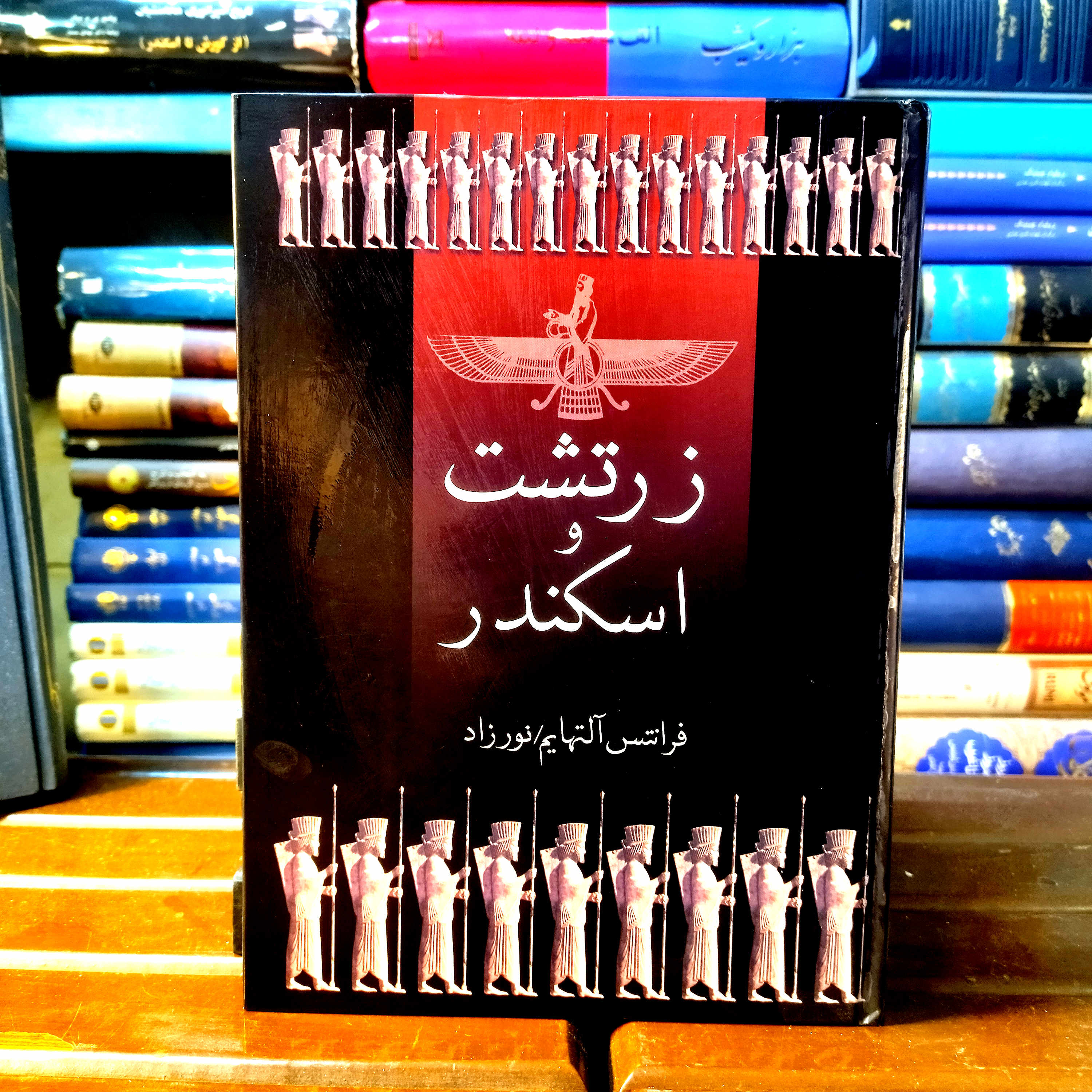 کتاب دست دوم زرتشت و اسکندر  نویسنده: فرانتس آلتهایم