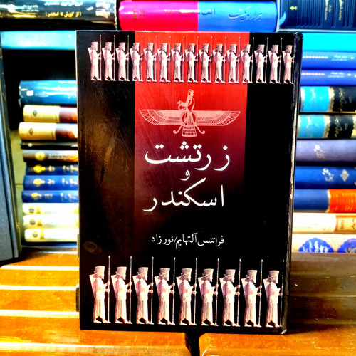 کتاب دست دوم زرتشت و اسکندر نویسنده: فرانتس آلتهایم