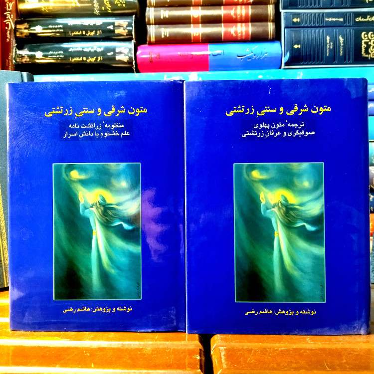 خرید و قیمت کتاب دست دوم کتاب متون شرقی و سنتی زرتشتی اثر هاشم رضی انتشارات بهجت دو جلدی