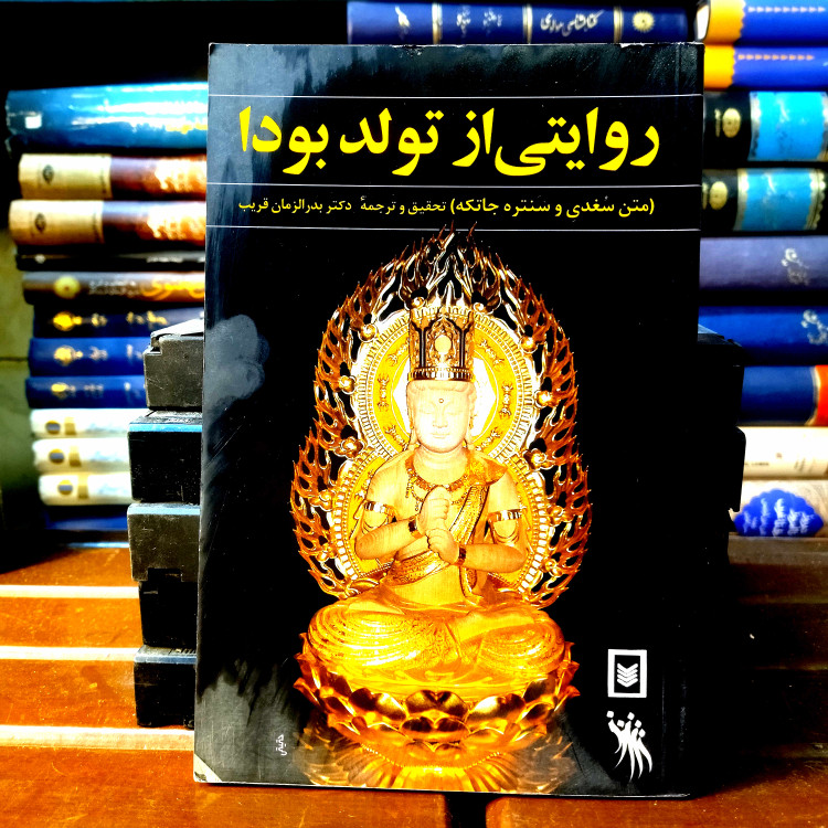 خرید و قیمت کتاب دست دوم کتاب دست دوم روایتی از تولد _متن سغدی و سنتره جاتکه
