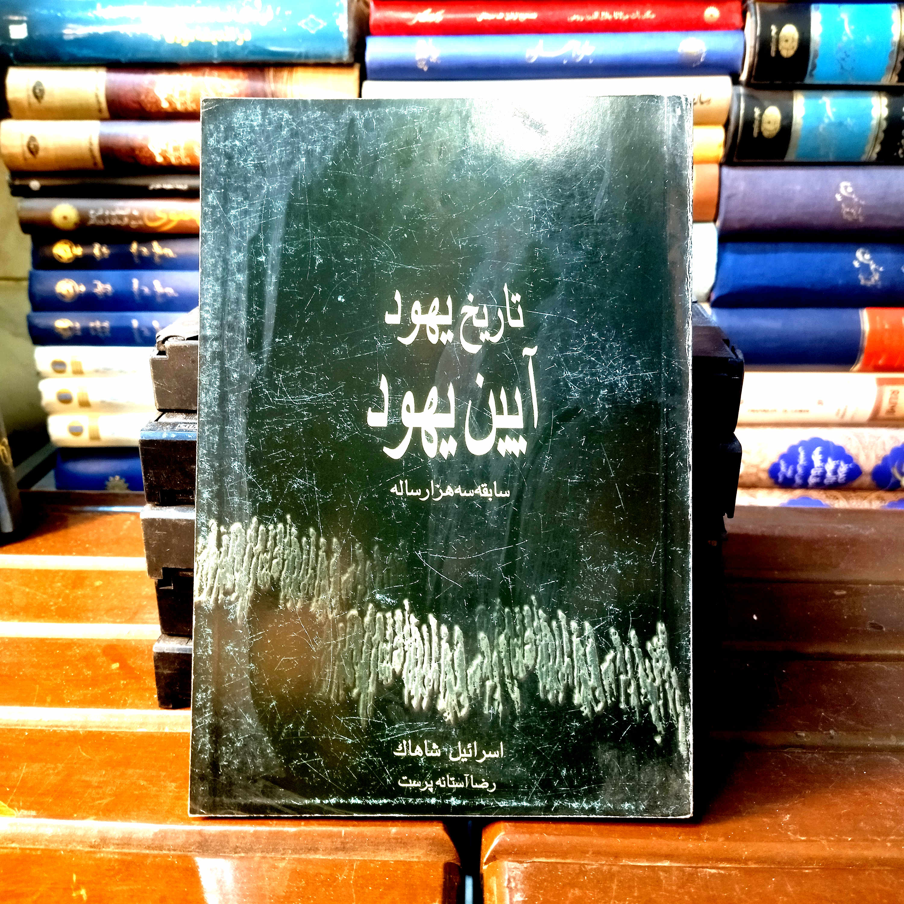 کتاب دست دوم کتاب تاریخ یهود، آئین یهود
