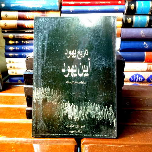 کتاب دست دوم کتاب تاریخ یهود، آئین یهود