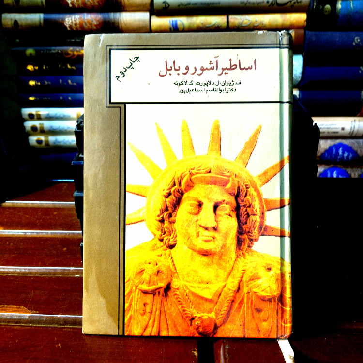 خرید و قیمت کتاب دست دوم کتاب دست دوم فرهنگ اساطیر و آشور بابل (مصور)