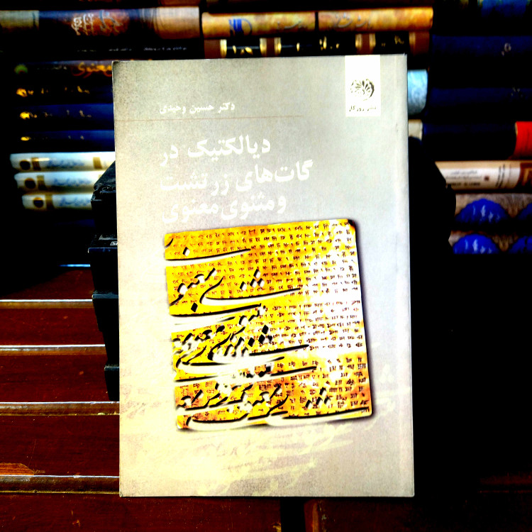 خرید و قیمت کتاب دست دوم کتاب دست دوم «دیالکتیک در گاتهای زرتشت و مثنوی معنوی مولوی» نوشته حسین وحیدی