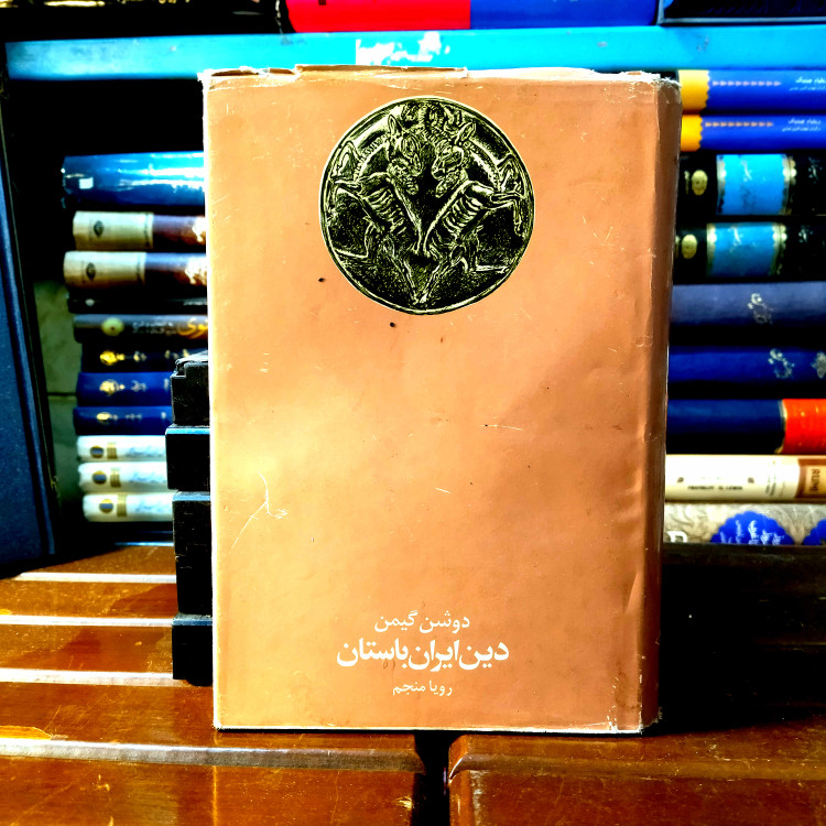 خرید و قیمت کتاب دست دوم کتاب دست دوم دین ایران باستان اثر دوشن گیمن
