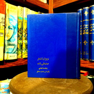 خرید و قیمت کتاب دست دوم کتاب دست دوم دیوان صفی علیشاه