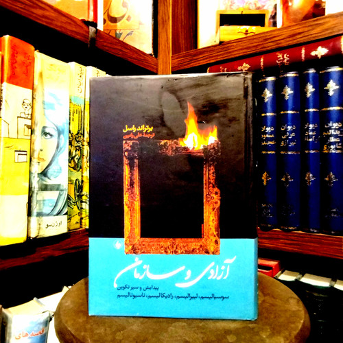 خرید و قیمت کتاب دست دوم کتاب دست دوم آزادی و سازمان نویسنده برتراند راسل مترجم علی رامین