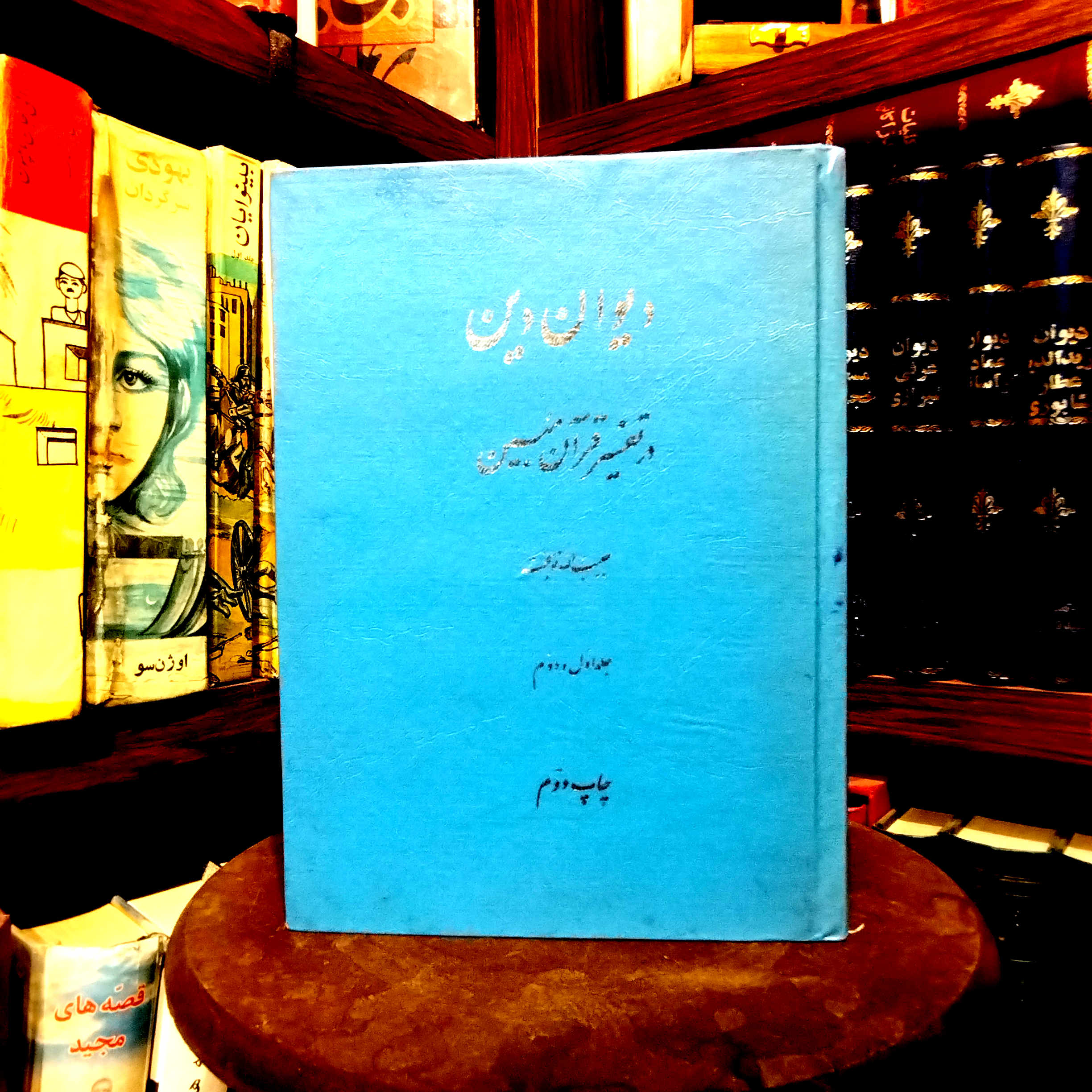 خرید و قیمت کتاب دست دوم کتاب دست دوم دیوان دین در تفسیر قرآن مبین اثر حبیبالله نوبخت (دو جلد در یک مجلد ، چاپ 53)