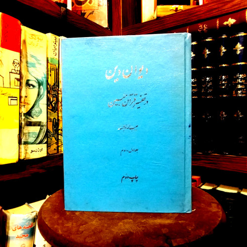 خرید و قیمت کتاب دست دوم کتاب دست دوم دیوان دین در تفسیر قرآن مبین اثر حبیبالله نوبخت (دو جلد در یک مجلد ، چاپ 53)