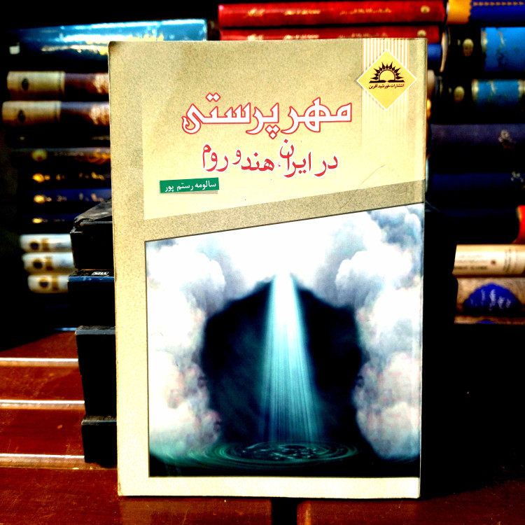 خرید و قیمت کتاب دست دوم کتاب دست دوم مهرپرستی در ایران و هند و روم اثر دکتر سالومه رستم پور