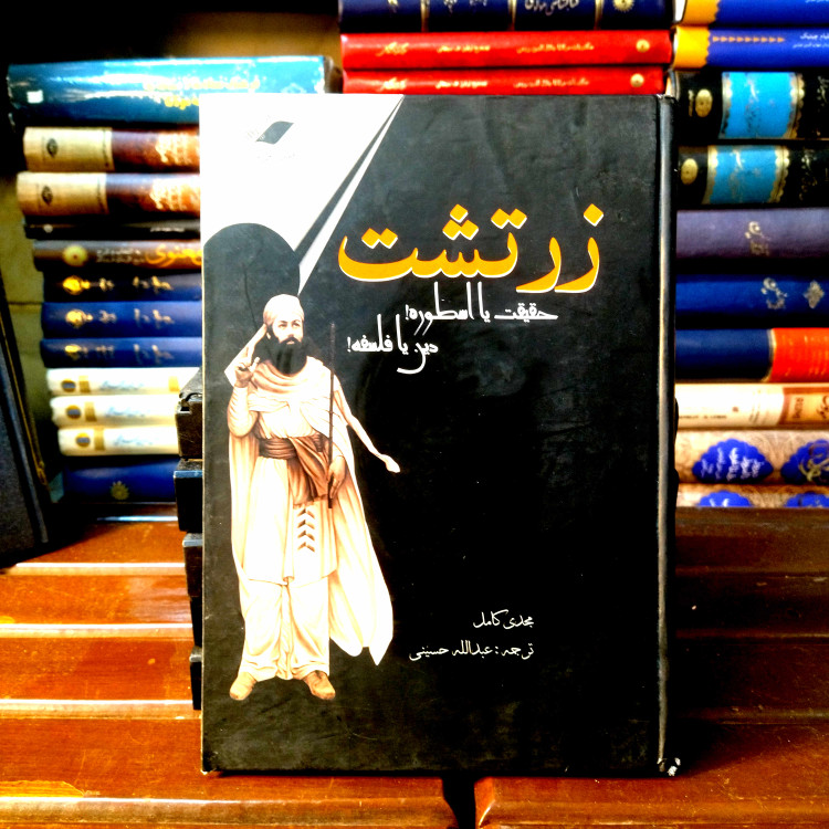 خرید و قیمت کتاب دست دوم کتاب دست دوم زرتشت (حقیقت یا اسطوره ، دین یا فلسفه) اثر مجدی کامل