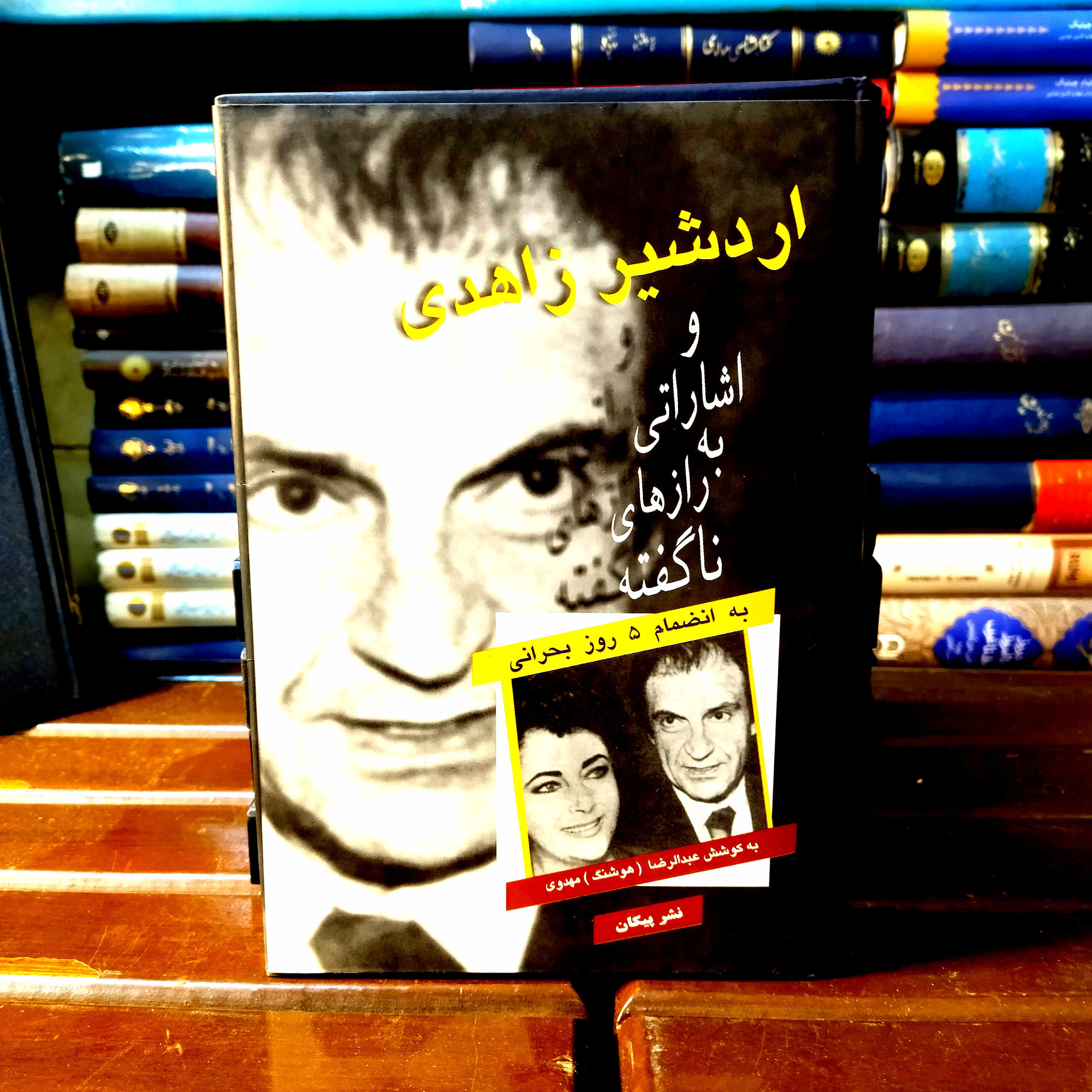 خرید و قیمت کتاب دست دوم کتاب دست دوم اردشیر زاهدی و اشاراتی به رازهای ناگفته به انضمام 5 روز بحرانی اثر عبدالرضا هوشنگ مهدوی