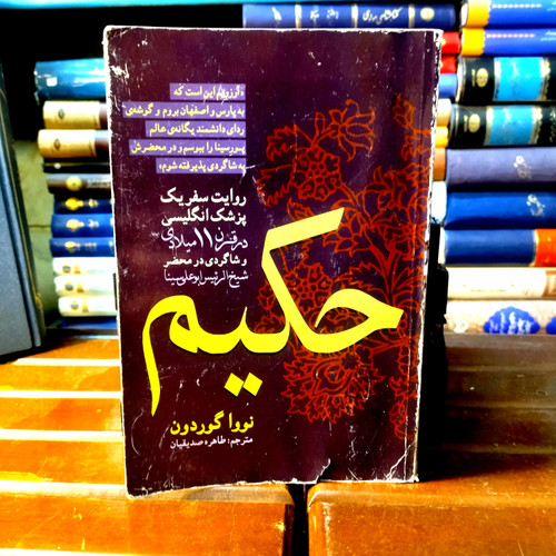 خرید و قیمت کتاب دست دوم کتاب دست دوم حکیم (روایت سفر یک پزش انگلیسی در قرن 11 میلادی) اثر نووا گوردون