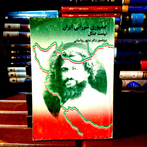 خرید و قیمت کتاب دست دوم کتاب دست دوم اولین جمهوری شورائی ایران (نهضت جنگل) اثر دکتر شاپور رواسانی