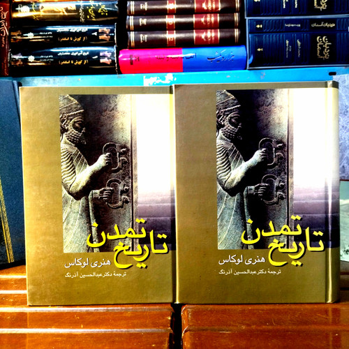 خرید و قیمت کتاب دست دوم کتاب دست دوم تاریخ تمدن اثر هنری لوکاس (2 جلدی)