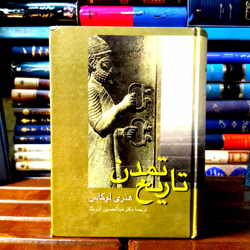 خرید و قیمت کتاب دست دوم کتاب دست دوم تاریخ تمدن اثر هنری لوکاس (جلد 2)