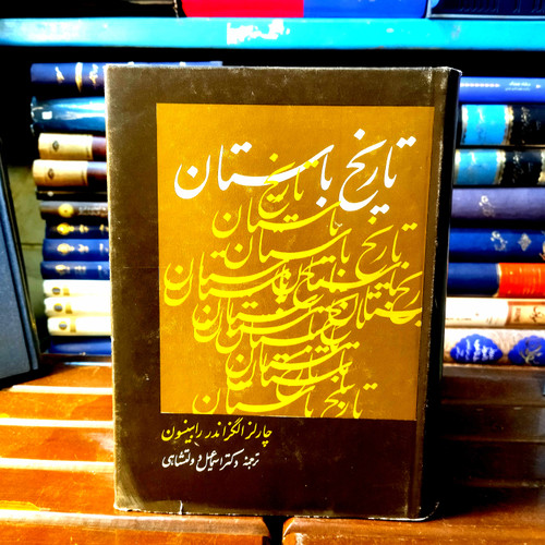 خرید و قیمت کتاب دست دوم کتاب دست دوم تاریخ باستان اثر چارلز الگزاندر رابینسون
