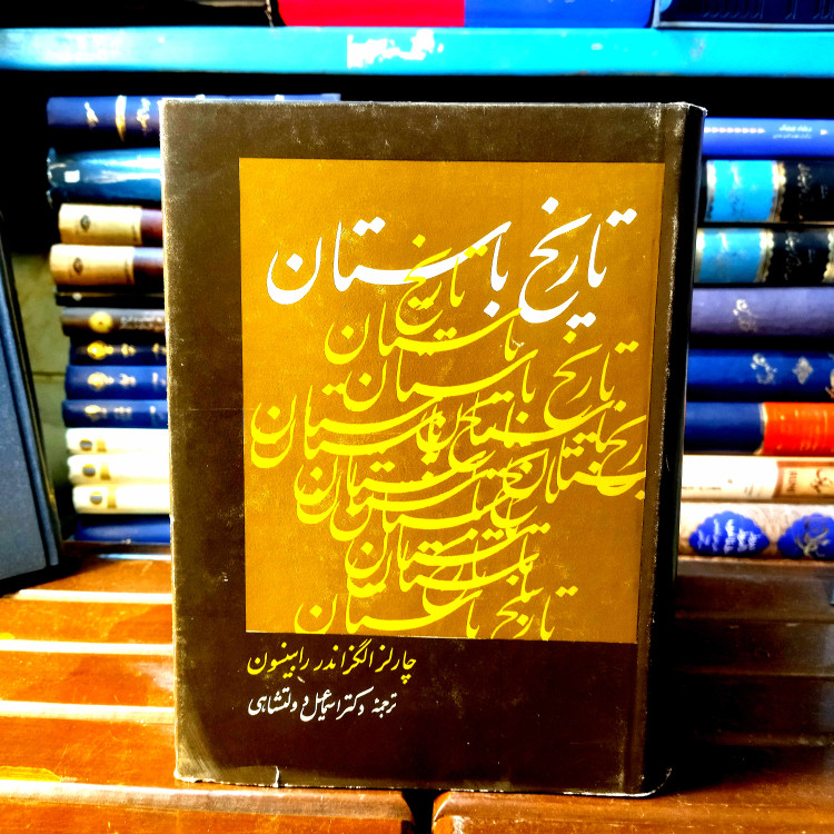 خرید و قیمت کتاب دست دوم کتاب دست دوم تاریخ باستان اثر چارلز الگزاندر رابینسون