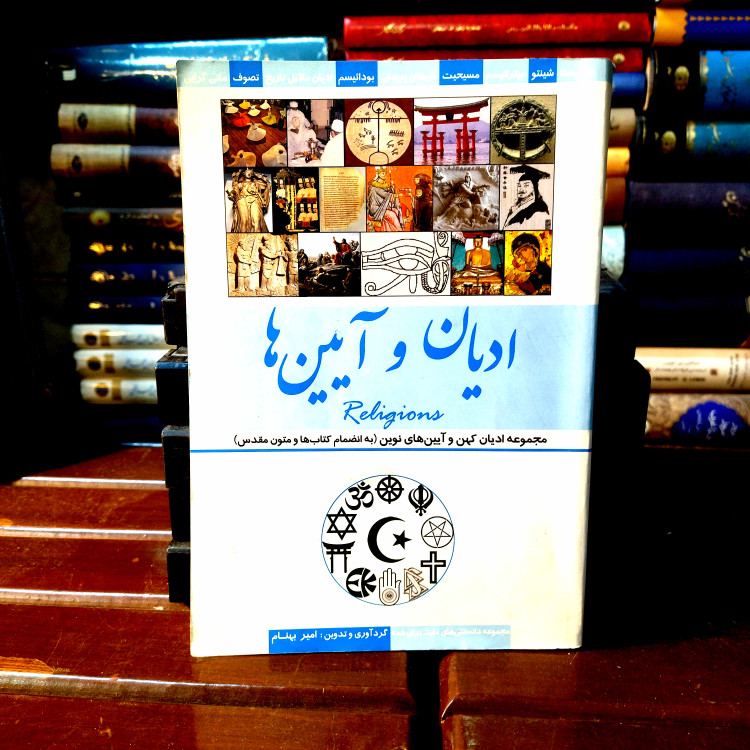 خرید و قیمت کتاب دست دوم کتاب دست دوم ادیان و آیینها اثر محمدرضا جعفری نیا انتشارات نسیم کوثر