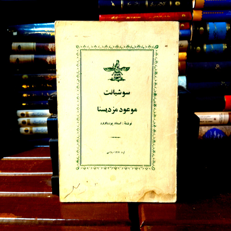 خرید و قیمت کتاب دست دوم کتاب دست دوم کمیاب سوشیانت (نجات دهنده) اثر ابراهیم پورداوود