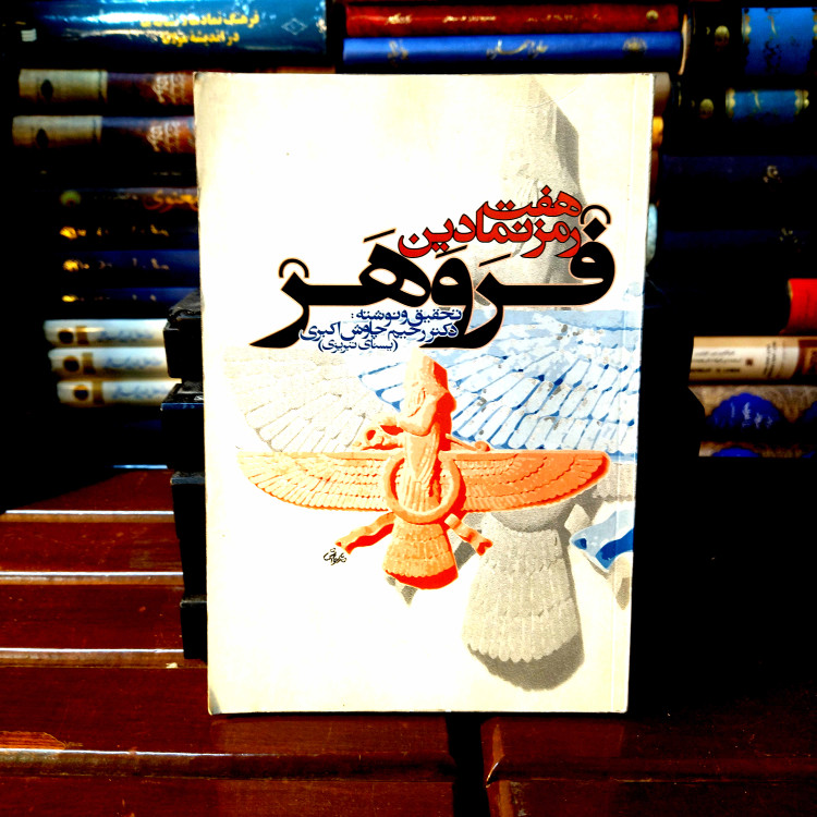 خرید و قیمت کتاب دست دوم کتاب دست دوم هفت رمز نمادین فروهر