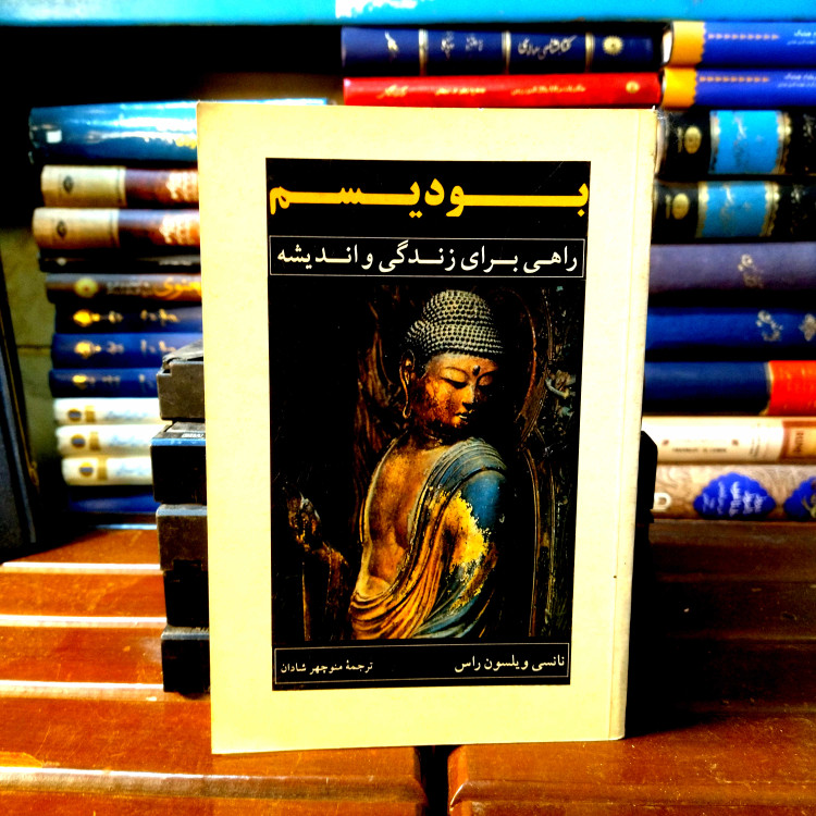 خرید و قیمت کتاب دست دوم کتاب دست دوم بودیسم: راهی برای زندگی و اندیشه