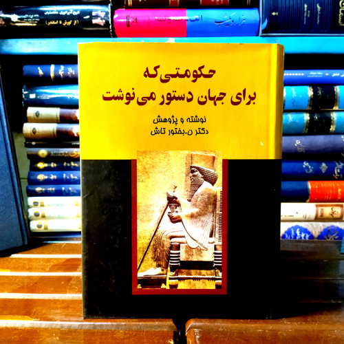 خرید و قیمت کتاب دست دوم کتاب دست دوم حکومتی که برای جهان دستور مینوشت اثر نصرت الله بختورتاش