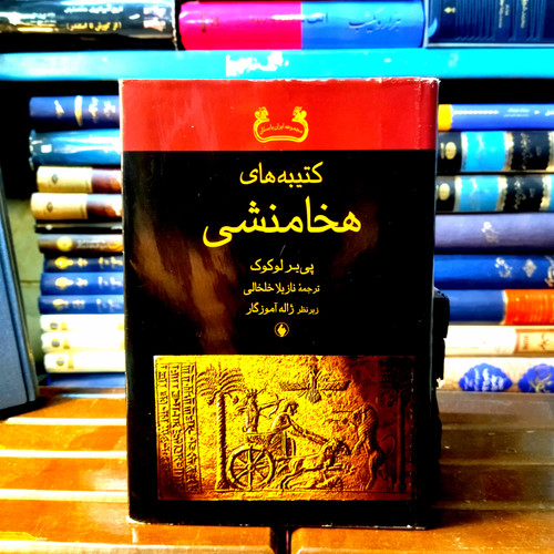 خرید و قیمت کتاب دست دوم کتاب دست دوم کتیبه های هخامنشی اثر پییر لوکوک