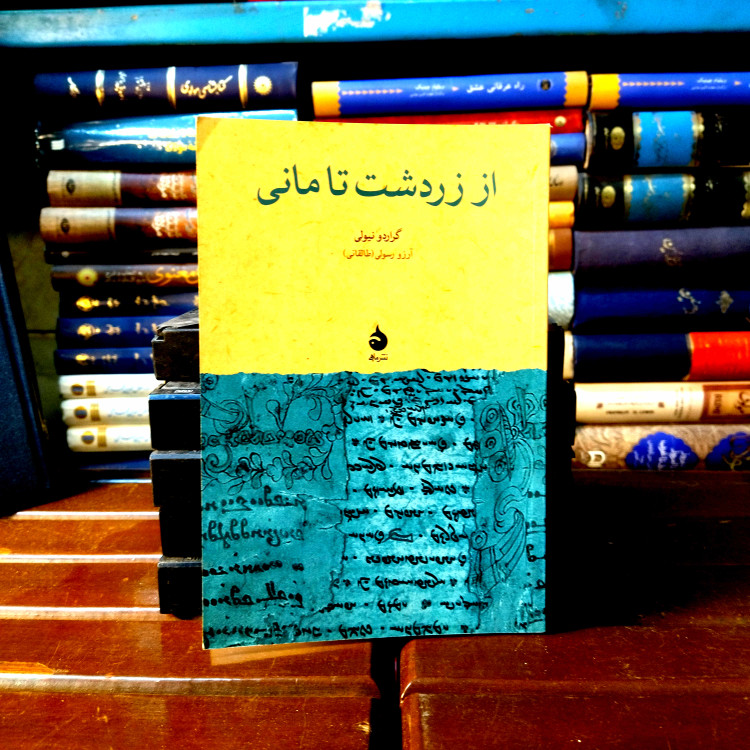 خرید و قیمت کتاب دست دوم کتاب دست دوم از زردتشت تا مانی اثر گراردو نیولی