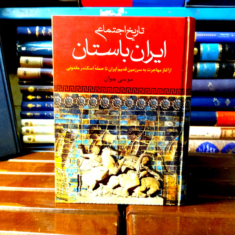 خرید و قیمت کتاب دست دوم کتاب دست دوم تاریخ اجتماعی ایران باستان اثر موسی جوان