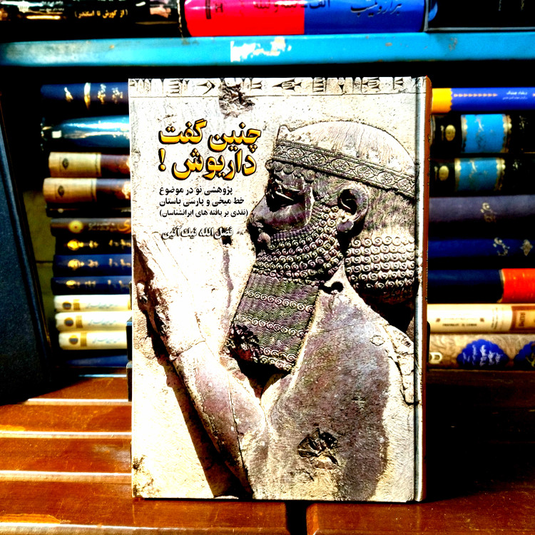 خرید و قیمت کتاب دست دوم کتاب دست دوم چنین گفت داریوش (پژوهشی نو در موضوع خط میخی و پارسی باستان) اثر فصل الله نیک آنین