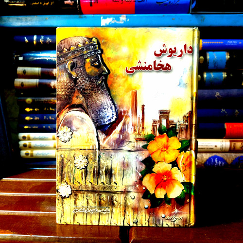 خرید و قیمت کتاب دست دوم کتاب دست دوم داریوش هحامنشی