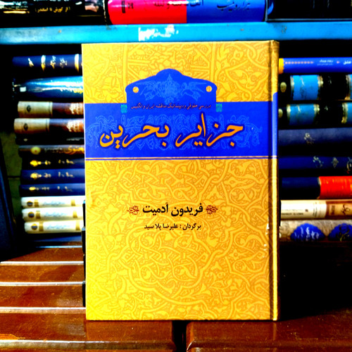 خرید و قیمت کتاب دست دوم کتاب دست دوم: جزایر بحرین؛ بررسی حقوقی و دیپلماتیک مناقشه ایران و انگلیس – فریدون آدمیت