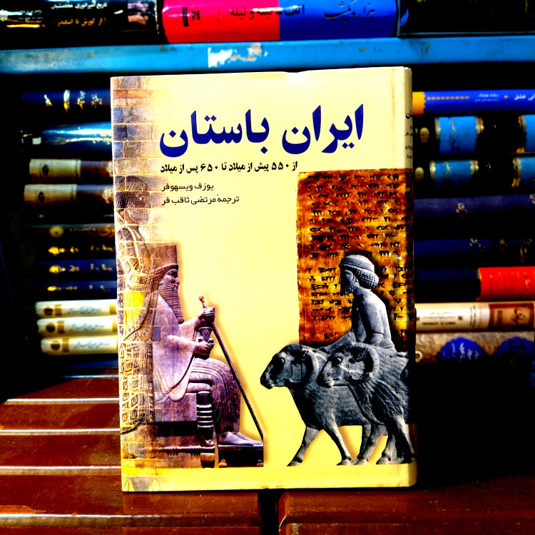 خرید و قیمت کتاب دست دوم کتاب دست دوم: ایران باستان از 550 پ.م. تا 650 م. – یوزف ویسهوفر (نشر دیبا)