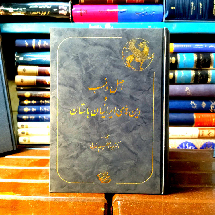 خرید و قیمت کتاب دست دوم کتاب دست دوم اصل و نسب و دین های ایرانیان باستان