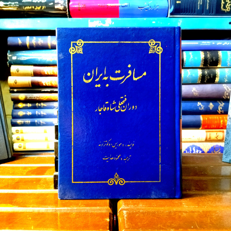 خرید و قیمت کتاب دست دوم کتاب دست دوم مسافرت به ایران دوره فتحعلی شاه قاجار