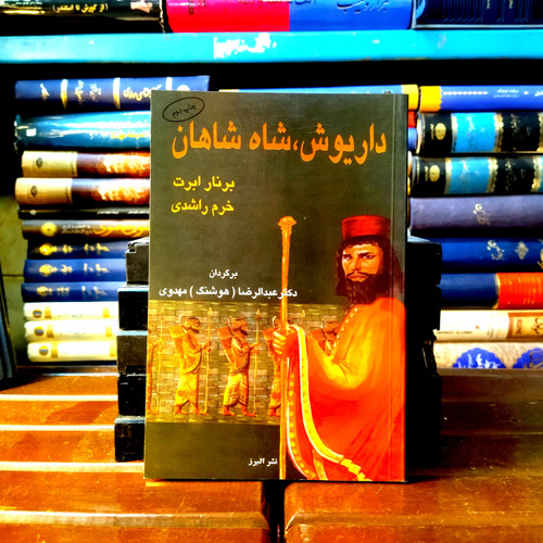 خرید و قیمت کتاب دست دوم کتاب دست دوم: داریوش، شاه شاهان – برنارد روبرت