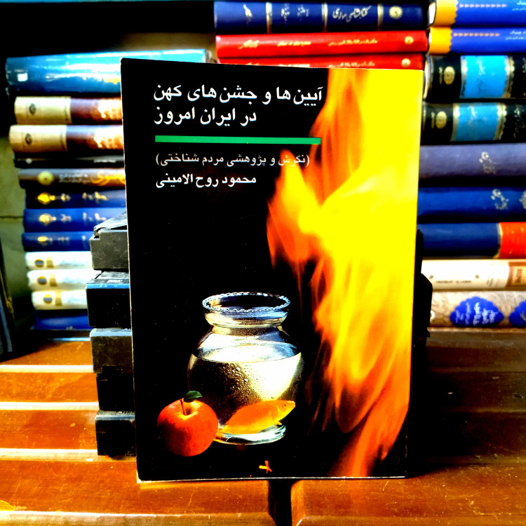 خرید و قیمت کتاب دست دوم کتاب دست دوم آیین ها و جشن های کهن در ایران امروز