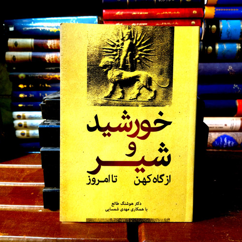 خرید و قیمت کتاب دست دوم کتاب دست دوم خورشید و شیر نویسنده: هوشنگ طالع , مهدی شمسایی