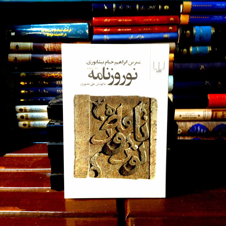 خرید و قیمت کتاب دست دوم کتاب دست دوم: نوروزنامه (منشاء، تاریخ و آداب جشن نوروز) – منسوب به عمر خیام