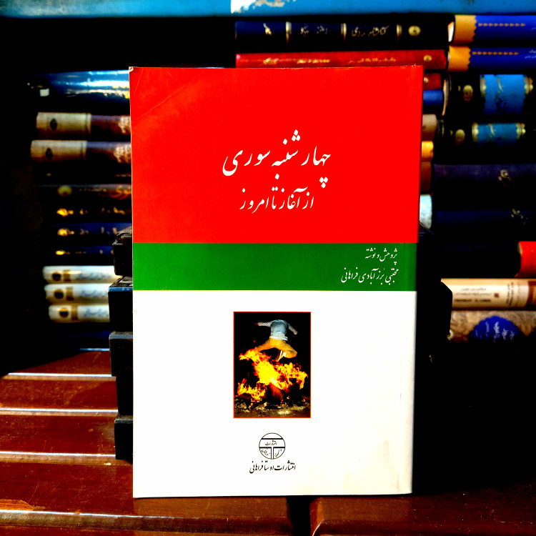 خرید و قیمت کتاب دست دوم کتاب دست دوم چهارشنبه سوری از آغاز تا امروز