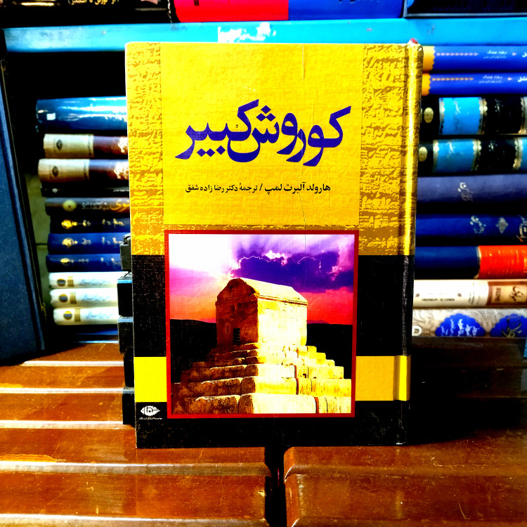 خرید و قیمت کتاب دست دوم کتاب دست دوم: کوروش کبیر – هارولد لمب (نشر نگاه)