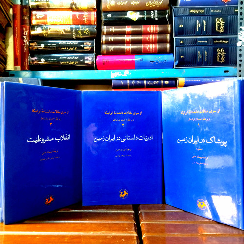 کتاب دست دوم پوشاک در ایرانزمین مؤلفان: علی بلوکباشی، احسان یارشاطر سه جلدی