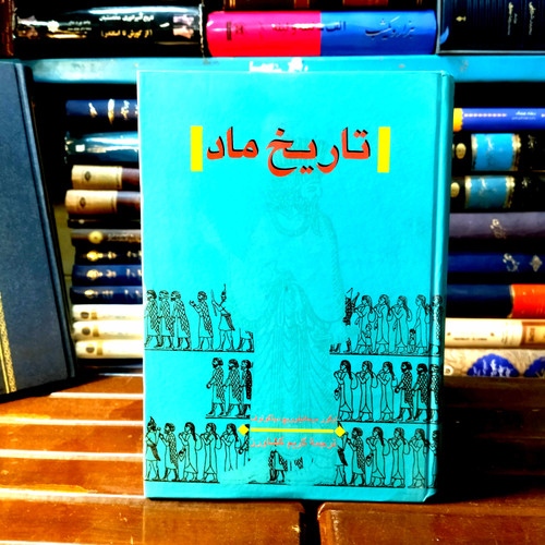 خرید و قیمت کتاب دست دوم تاریخ ماد ، دیاکونوف