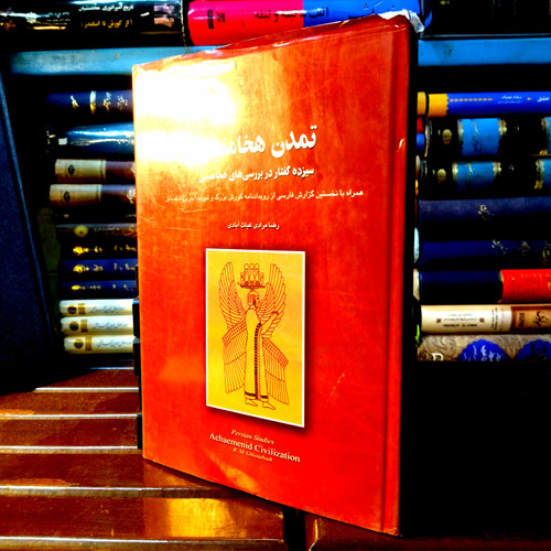 خرید و قیمت کتاب دست دوم کتاب دست دوم تمدن هخامنشی ؛ سیزده گفتار در بررسی های هخامنشی