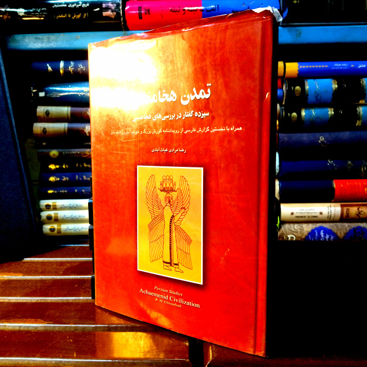 خرید و قیمت کتاب دست دوم کتاب دست دوم تمدن هخامنشی ؛ سیزده گفتار در بررسی های هخامنشی