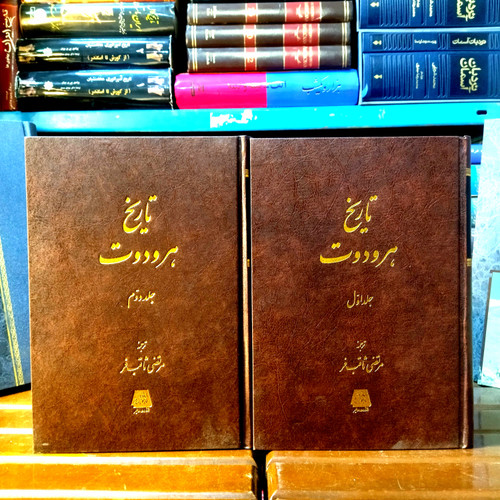 خرید و قیمت کتاب دست دوم کتاب دست دوم: تاریخ هرودوت (۲ جلدی) – هرودوت (ترجمه: مرتضی ثاقبفر)