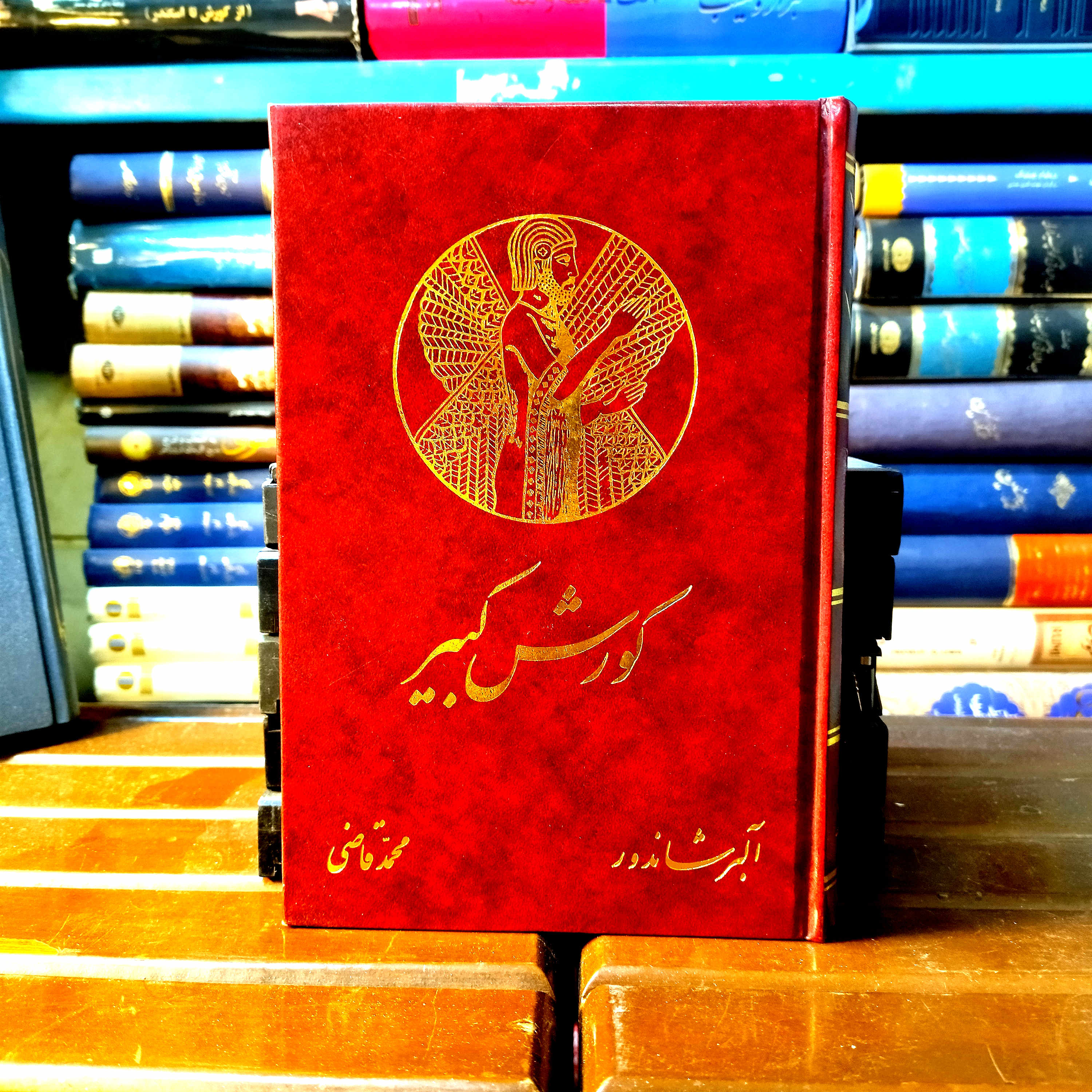 کتاب دست دوم کورش کبیر (آلبر شاندور محمد قاضی)