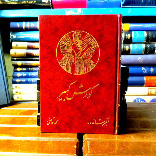 کتاب دست دوم کورش کبیر (آلبر شاندور محمد قاضی)